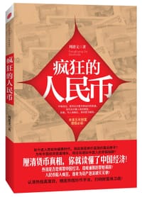 疯狂的人民币