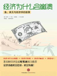 经济为什么会崩溃 - 〔美〕彼得•D•希夫  安德鲁•J•希夫