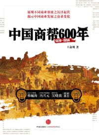 书籍 中国商帮600年的封面