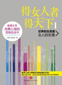得女人者得天下Ⅰ - 尚道女性营销
