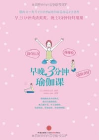 早晚3分钟瑜伽课 - (日)深堀真由美|译者:刘绍晨|绘画:SHIDA ERI