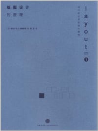 版面设计的原理 - (日) 伊达千代