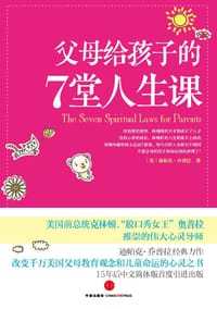 父母给孩子的7堂人生课