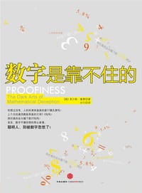 数字是靠不住的 - [美] 查尔斯•塞费