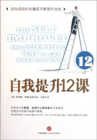 自我提升12课 - 斯佩克特