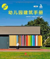 幼儿园建筑手册 - 朱·科特尼克