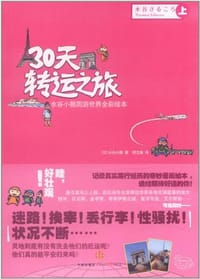 30天转运之旅（上） - 水谷小猴
