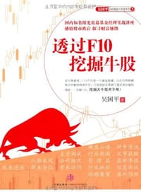 书籍 透过F10挖掘牛股的封面