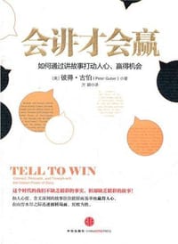 会讲才会赢 - 彼得·古伯