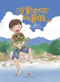 河童咕咕的暑假 - (日)木暮正夫 著