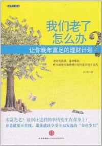我们老了怎么办?