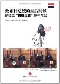 致布什总统的最后问候 - 蒙塔兹•扎伊迪