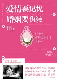 爱情要记仇，婚姻要伪装 - 尹娜