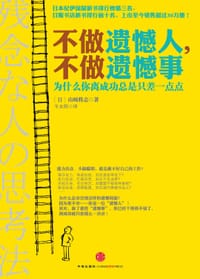 不做遗憾人，不做遗憾事 - 山崎将志