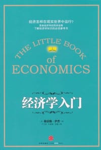 经济学入门 - 格雷格·伊普