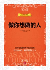 做你想做的人 - 詹姆斯•艾伦