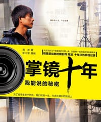 书籍 掌镜十年的封面