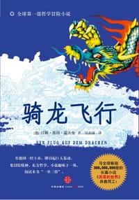 骑龙飞行 - [德]汉斯·彼得·霍夫曼