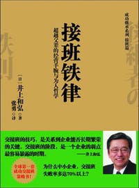 接班铁律 - 井上和弘