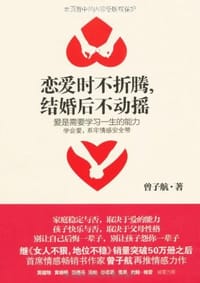 书籍 恋爱时不折腾，结婚后不动摇的封面