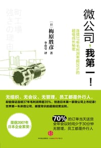 微公司，我第一！ - [日] 梅原胜彦