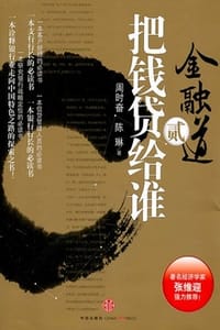 金融道2：把钱贷给谁