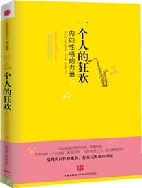 一个人的狂欢 - 【美】萝莉·海尔格