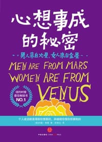书籍 男人来自火星，女人来自金星的封面