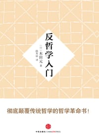 反哲学入门 - (日) 木田元