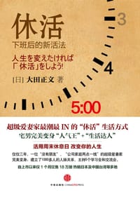休活 - [日] 大田正文