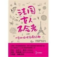 法国女人不会老 - [美]米雷耶.吉利亚诺