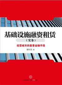基础设施融资租赁