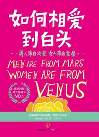 书籍 男人来自火星，女人来自金星的封面