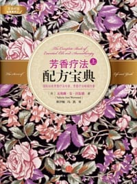芳香疗法配方宝典（上） - 瓦勒莉·安·沃伍德