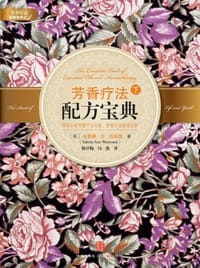 芳香疗法配方宝典（下） - 瓦勒莉·安·沃伍德
