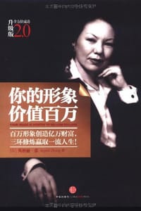 你的形象价值百万 - 英格丽·张
