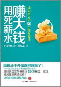 用死薪水赚大钱