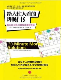 给大忙人看的理财书 - 克里斯蒂娜·本兹