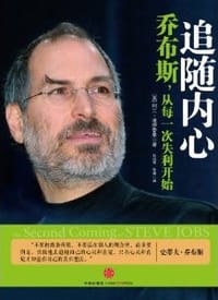 追随内心 - (美)阿兰 ·道伊奇曼