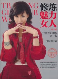 书籍 修炼魅力女人的封面