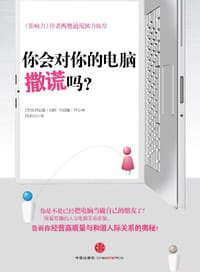 你会对你的电脑撒谎吗 - [美] 克利福德•纳斯  科瑞娜•尹