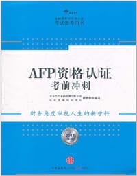 AFP资格认证考前冲刺