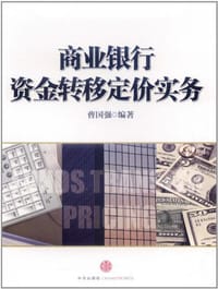 书籍 商业银行资金转移定价实务的封面