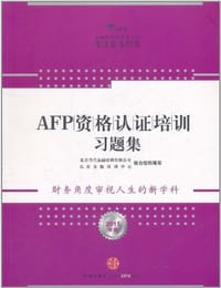 AFP资格认证培训习题集