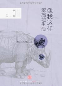 书籍 像我这样笨拙地生活的封面