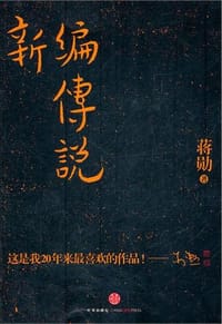 新编传说 - 蒋勋