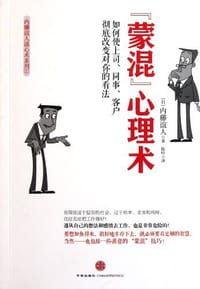 蒙混心理术 - 内藤谊人