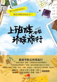 上班族也能环球旅行 - 曹银贞