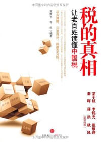 税的真相