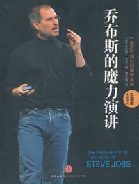 书籍 乔布斯的魔力演讲的封面